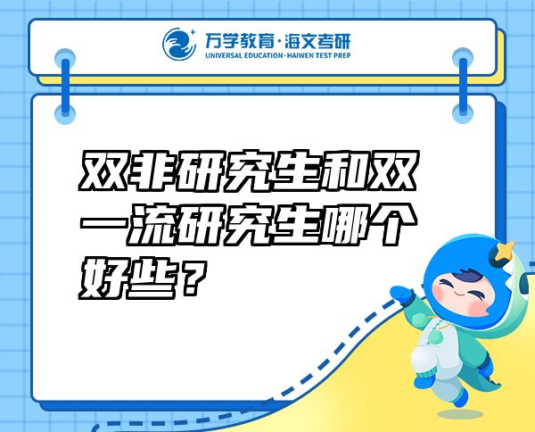 雙非研究生和雙一流研究生哪個好些？
