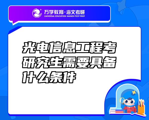 光電信息工程考研究生需要具備什么條件