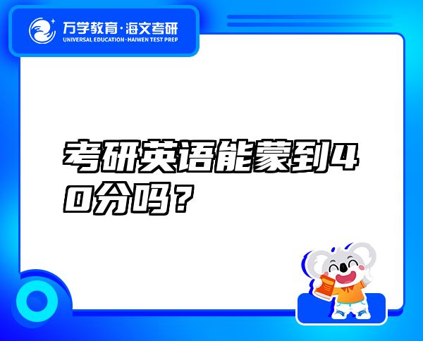 考研英語能蒙到40分嗎？