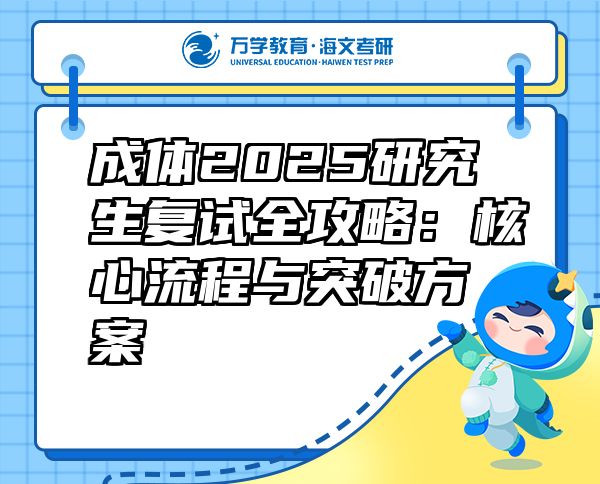 成體2025研究生復(fù)試全攻略：核心流程與突破方案