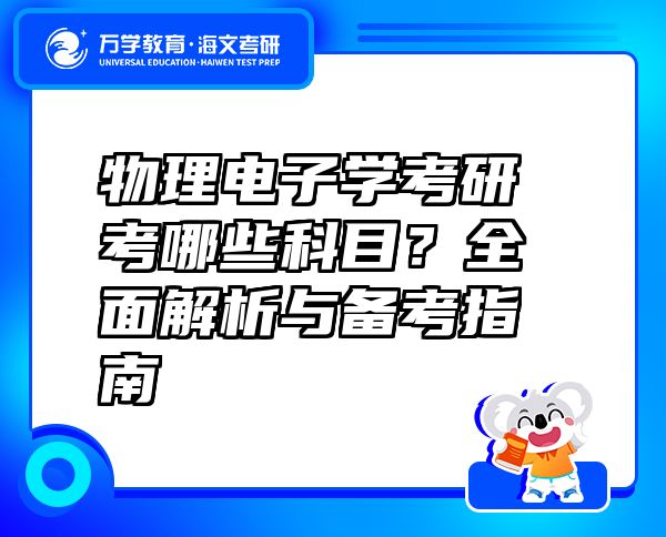 物理電子學(xué)考研考哪些科目？全面解析與備考指南