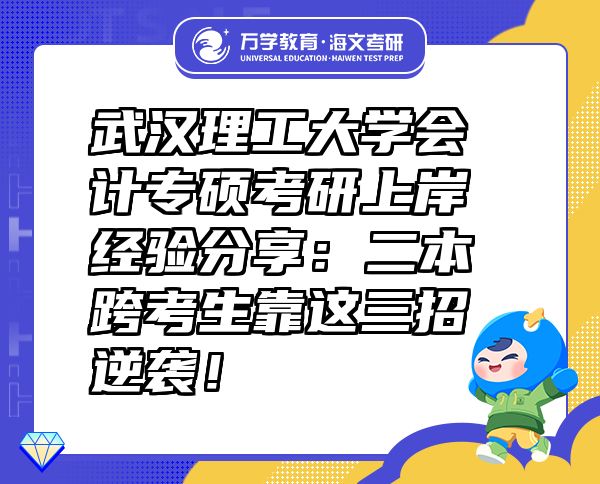 武漢理工大學(xué)會計專碩考研上岸經(jīng)驗(yàn)分享：二本跨考生靠這三招逆襲！