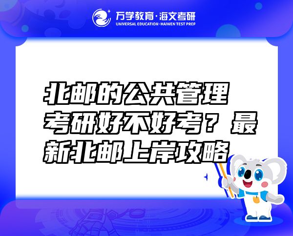 北郵的公共管理考研好不好考？最新北郵上岸攻略