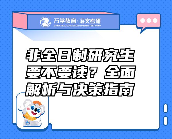 非全日制研究生要不要讀？全面解析與決策指南
