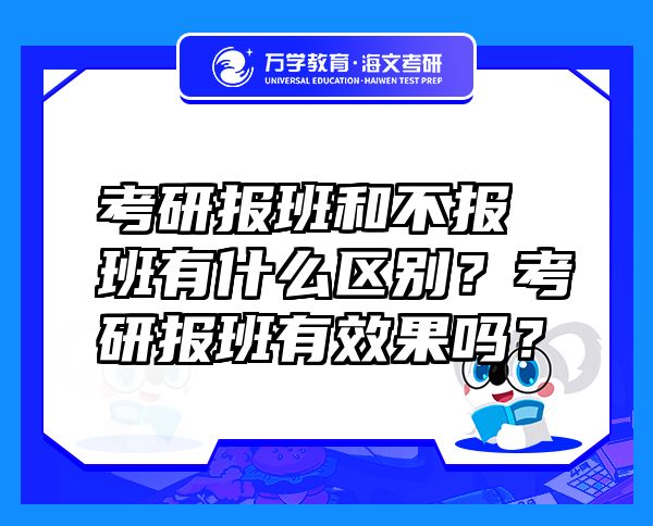 考研報班和不報班有什么區(qū)別？考研報班有效果嗎？