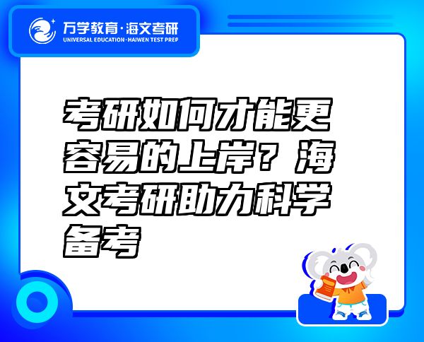 考研如何才能更容易的上岸？海文考研助力科學(xué)備考