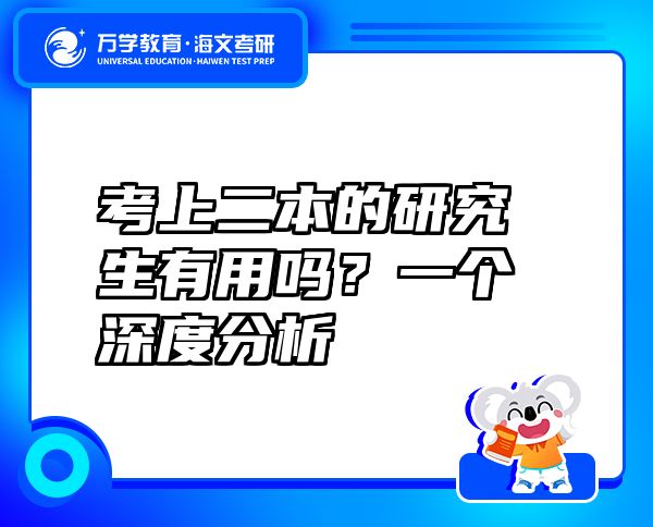 考上二本的研究生有用嗎？一個深度分析