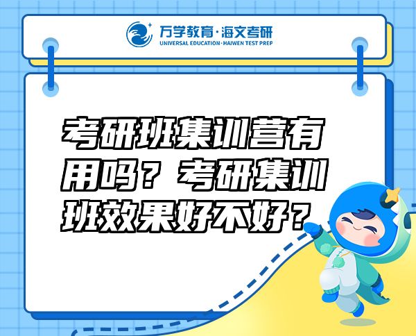 考研班集訓(xùn)營有用嗎？考研集訓(xùn)班效果好不好？