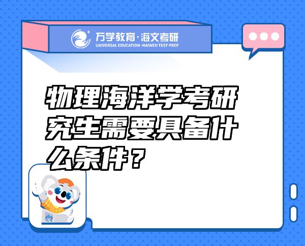 物理海洋學(xué)考研究生需要具備什么條件？