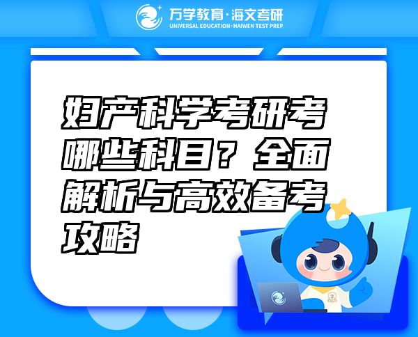 婦產(chǎn)科學考研考哪些科目？全面解析與高效備考攻略