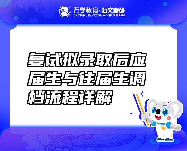 復(fù)試擬錄取后應(yīng)屆生與往屆生調(diào)檔流程詳解