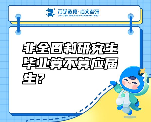 非全日制研究生畢業(yè)算不算應(yīng)屆生？