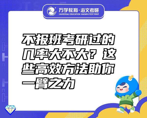 不報班考研過的幾率大不大？這些高效方法助你一臂之力