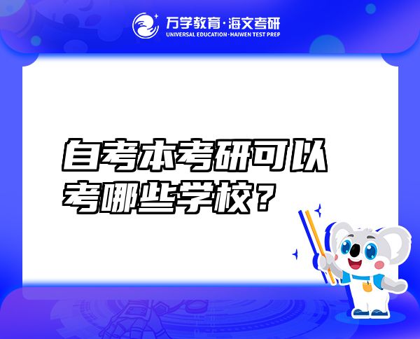 自考本考研可以考哪些學(xué)校？