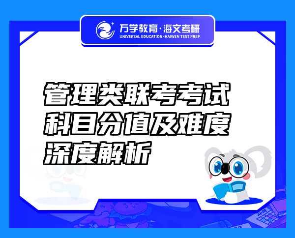 管理類聯(lián)考考試科目分值及難度深度解析