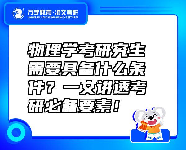 物理學(xué)考研究生需要具備什么條件？一文講透考研必備要素！