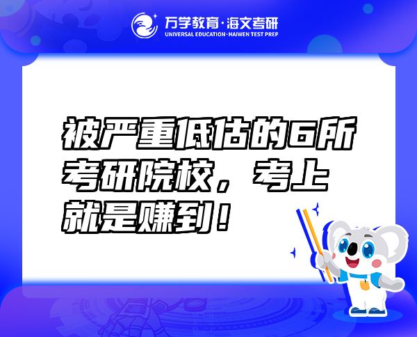 被嚴(yán)重低估的6所考研院校，考上就是賺到！