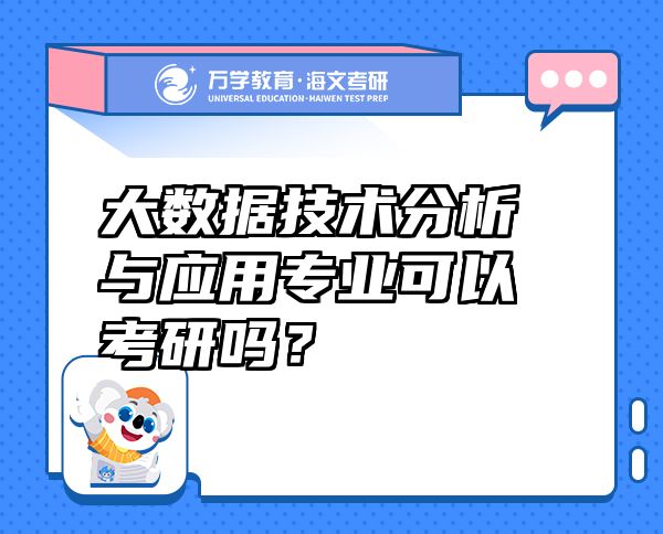 大數(shù)據(jù)技術(shù)分析與應(yīng)用專業(yè)可以考研嗎？