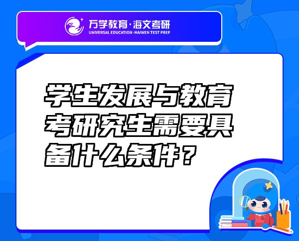 學(xué)生發(fā)展與教育考研究生需要具備什么條件？