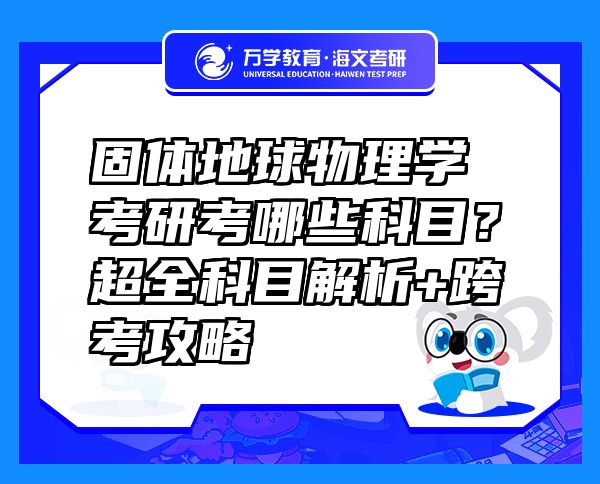 固體地球物理學(xué)考研考哪些科目？超全科目解析+跨考攻略  