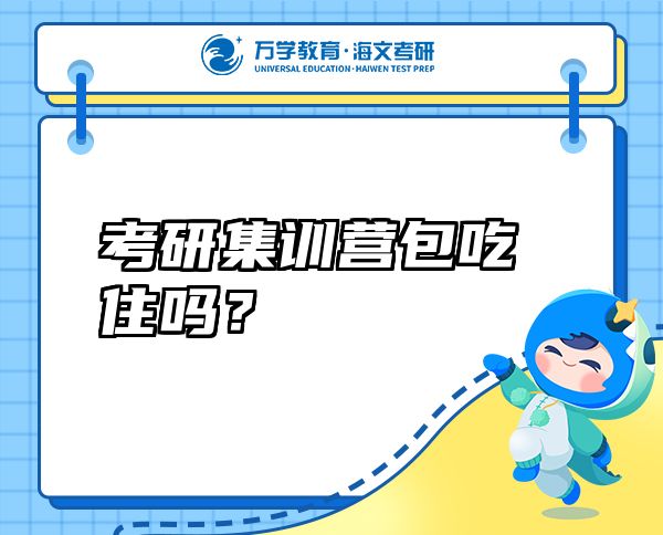 考研集訓(xùn)營(yíng)包吃住嗎？