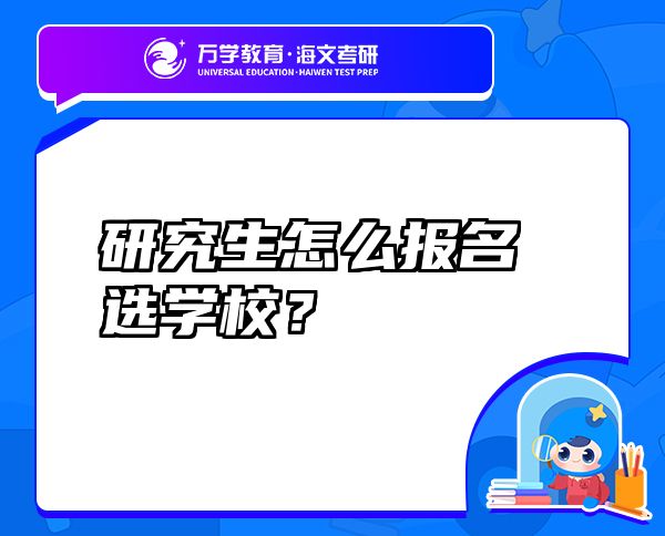 研究生怎么報名選學(xué)校？