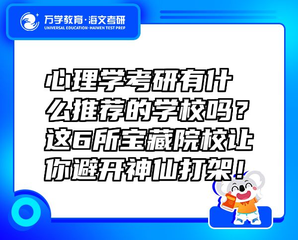 心理學考研有什么推薦的學校嗎？這6所寶藏院校讓你避開神仙打架！