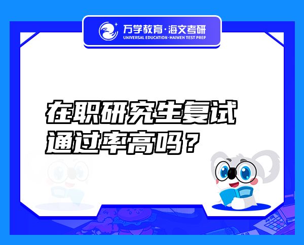 在職研究生復(fù)試通過(guò)率高嗎？