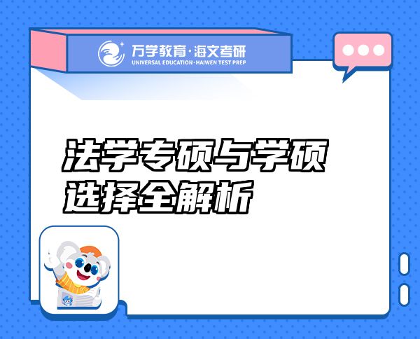 法學(xué)專碩與學(xué)碩選擇全解析
