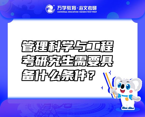 管理科學(xué)與工程考研究生需要具備什么條件？