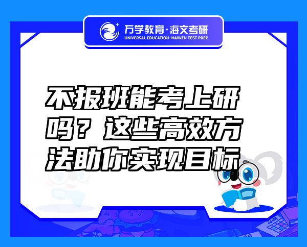 不報班能考上研嗎？這些高效方法助你實現(xiàn)目標