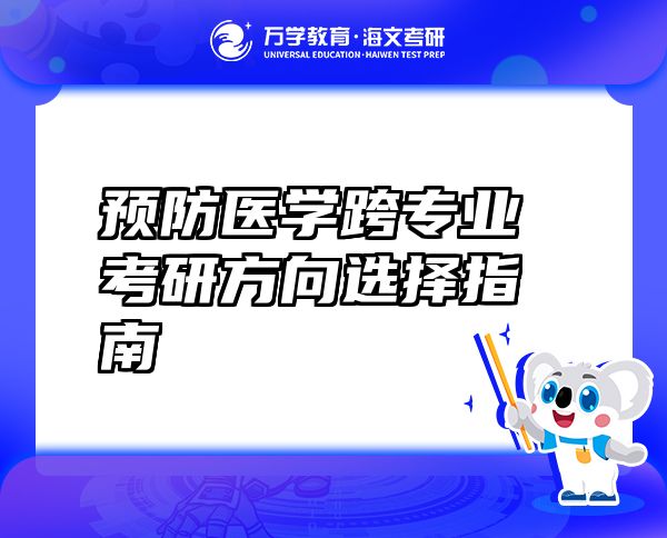 預(yù)防醫(yī)學(xué)跨專業(yè)考研方向選擇指南