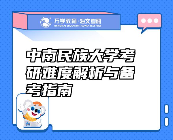 中南民族大學(xué)考研難度解析與備考指南