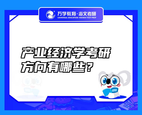產(chǎn)業(yè)經(jīng)濟(jì)學(xué)考研方向有哪些？