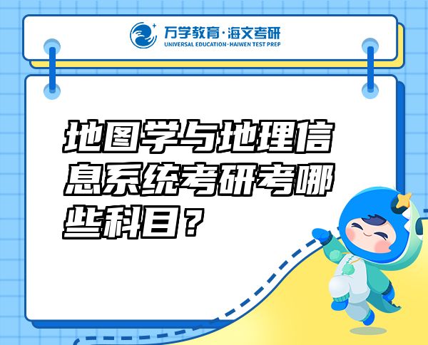 地圖學與地理信息系統(tǒng)考研考哪些科目？