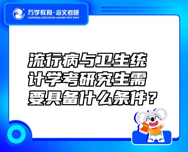 流行病與衛(wèi)生統(tǒng)計(jì)學(xué)考研究生需要具備什么條件？