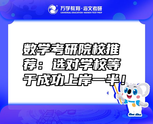 數(shù)學(xué)考研院校推薦：選對(duì)學(xué)校等于成功上岸一半！