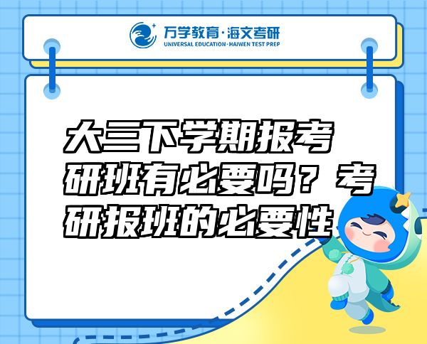 大三下學(xué)期報考研班有必要嗎？考研報班的必要性