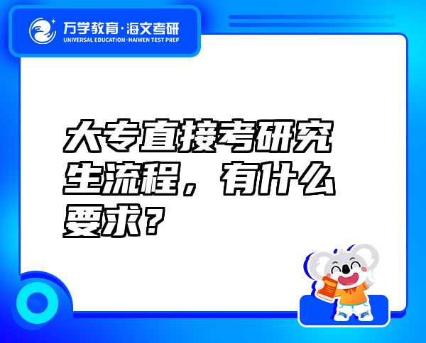大專直接考研究生流程，有什么要求？