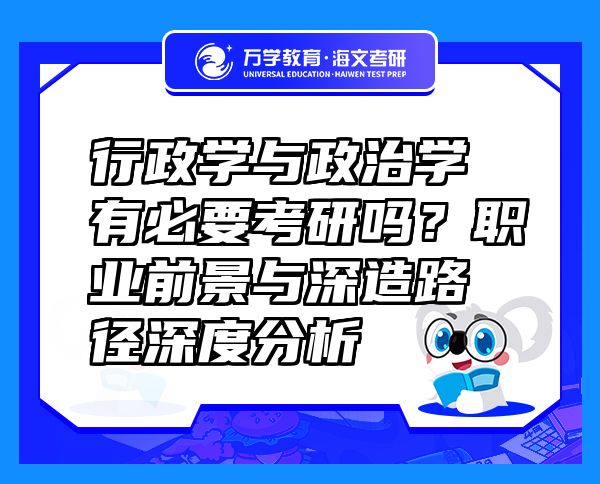 行政學(xué)與政治學(xué)有必要考研嗎？職業(yè)前景與深造路徑深度分析