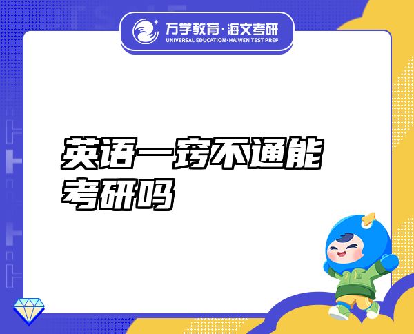英語一竅不通能考研嗎