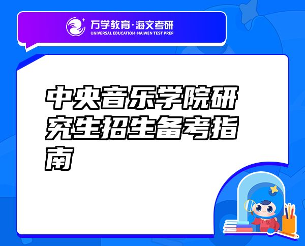 中央音樂學院研究生招生備考指南