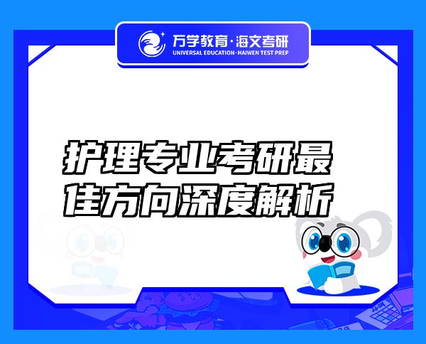護理專業(yè)考研最佳方向深度解析