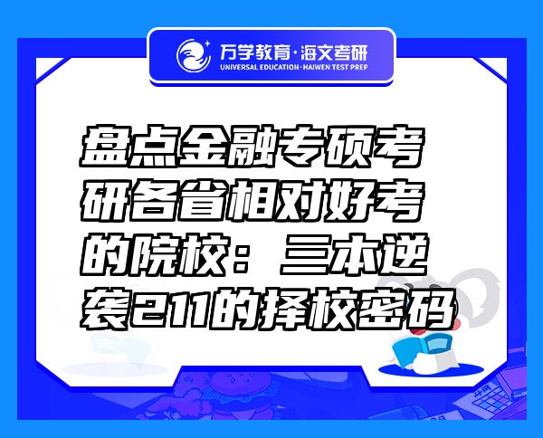 盤(pán)點(diǎn)金融專(zhuān)碩考研各省相對(duì)好考的院校：三本逆襲211的擇校密碼
