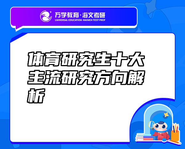 體育研究生十大主流研究方向解析