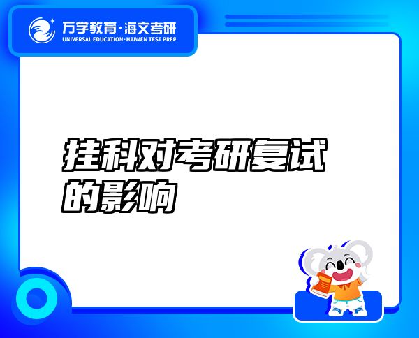 掛科對考研復(fù)試的影響