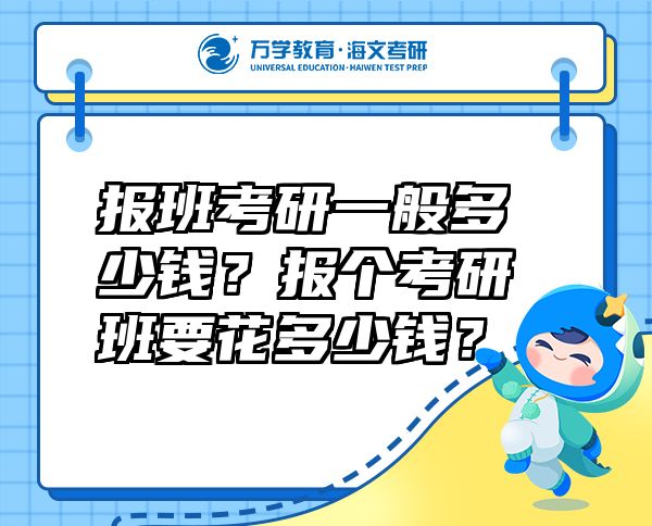 報班考研一般多少錢？報個考研班要花多少錢？
