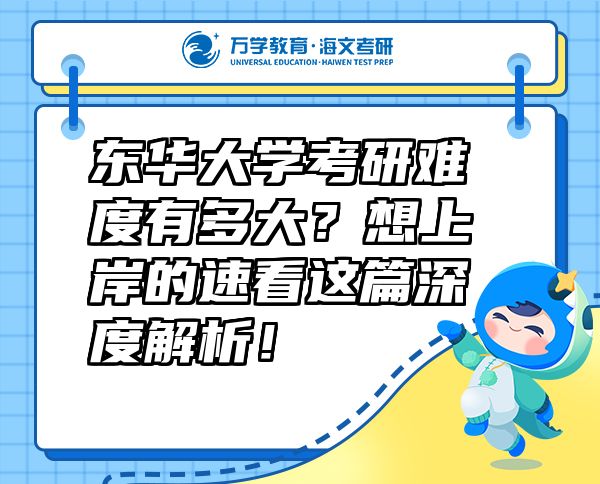 東華大學(xué)考研難度有多大？想上岸的速看這篇深度解析！