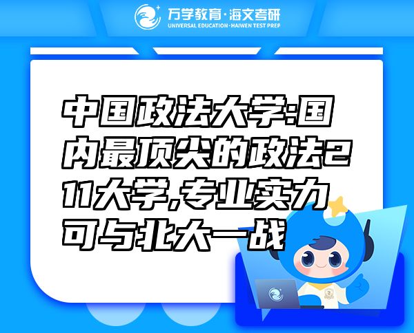 中國政法大學:國內(nèi)最頂尖的政法211大學,專業(yè)實力可與北大一戰(zhàn)
