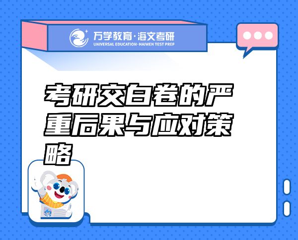 考研交白卷的嚴(yán)重后果與應(yīng)對策略